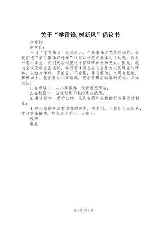关于“学雷锋,树新风”倡议书