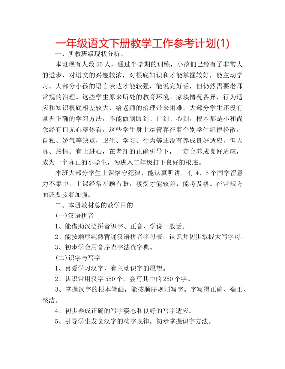 一年级语文下册教学工作参考计划(1) _第1页
