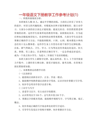 一年级语文下册教学工作参考计划(1) 