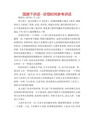 国旗下讲话--珍惜时间参考讲话 
