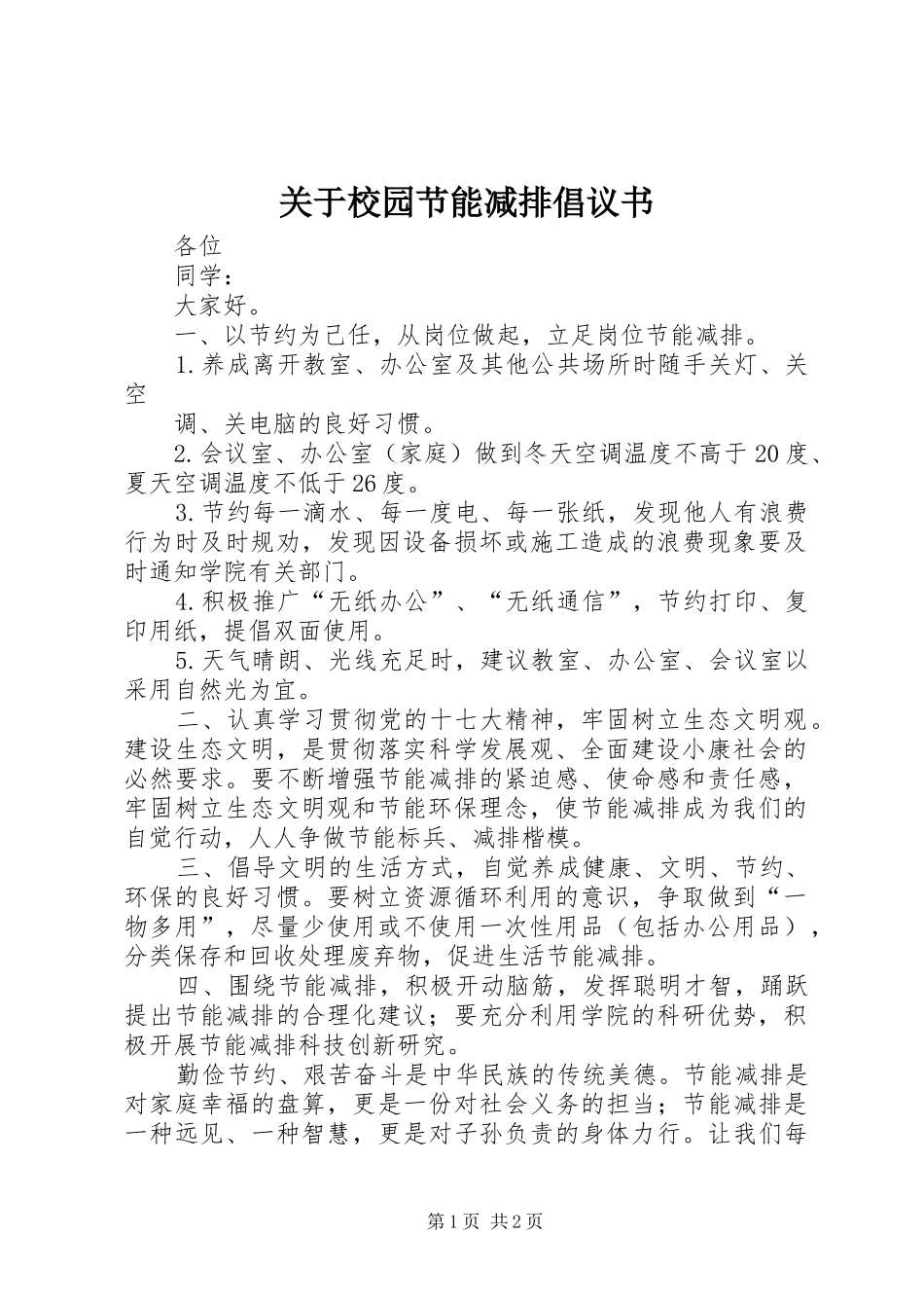 关于校园节能减排倡议书_第1页