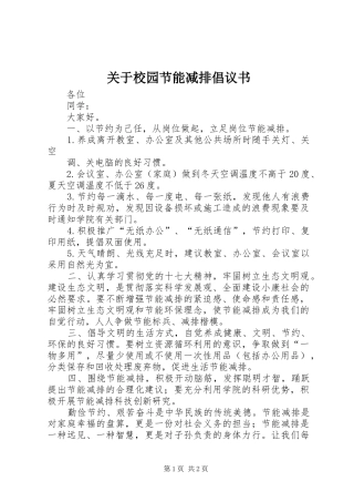 关于校园节能减排倡议书