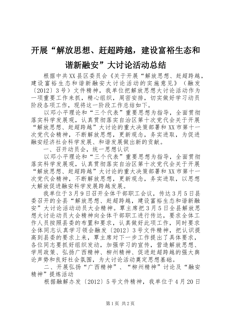 开展“解放思想、赶超跨越，建设富裕生态和谐新融安”大讨论活动总结 _第1页