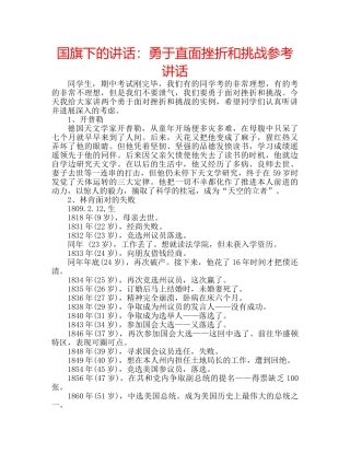 国旗下的讲话：勇于直面挫折和挑战参考讲话 