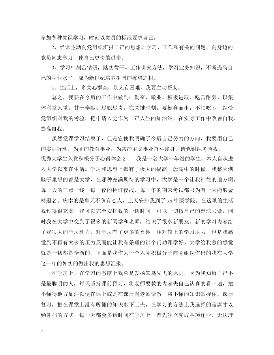 优秀大学生入党积极分子心得体会 _第3页