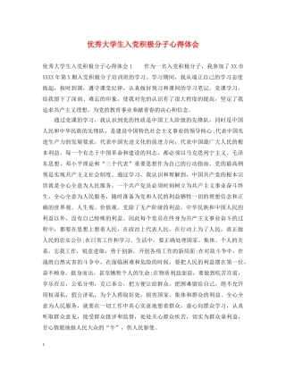 优秀大学生入党积极分子心得体会 