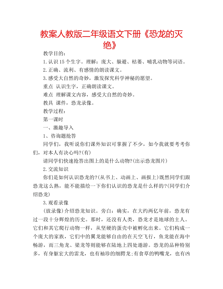 教案人教版二年级语文下册《恐龙的灭绝》 _第1页