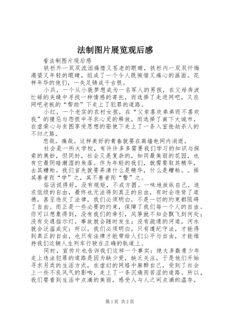 法制图片展览观后心得