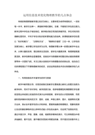 运用信息技术优化物理教学的几点体会