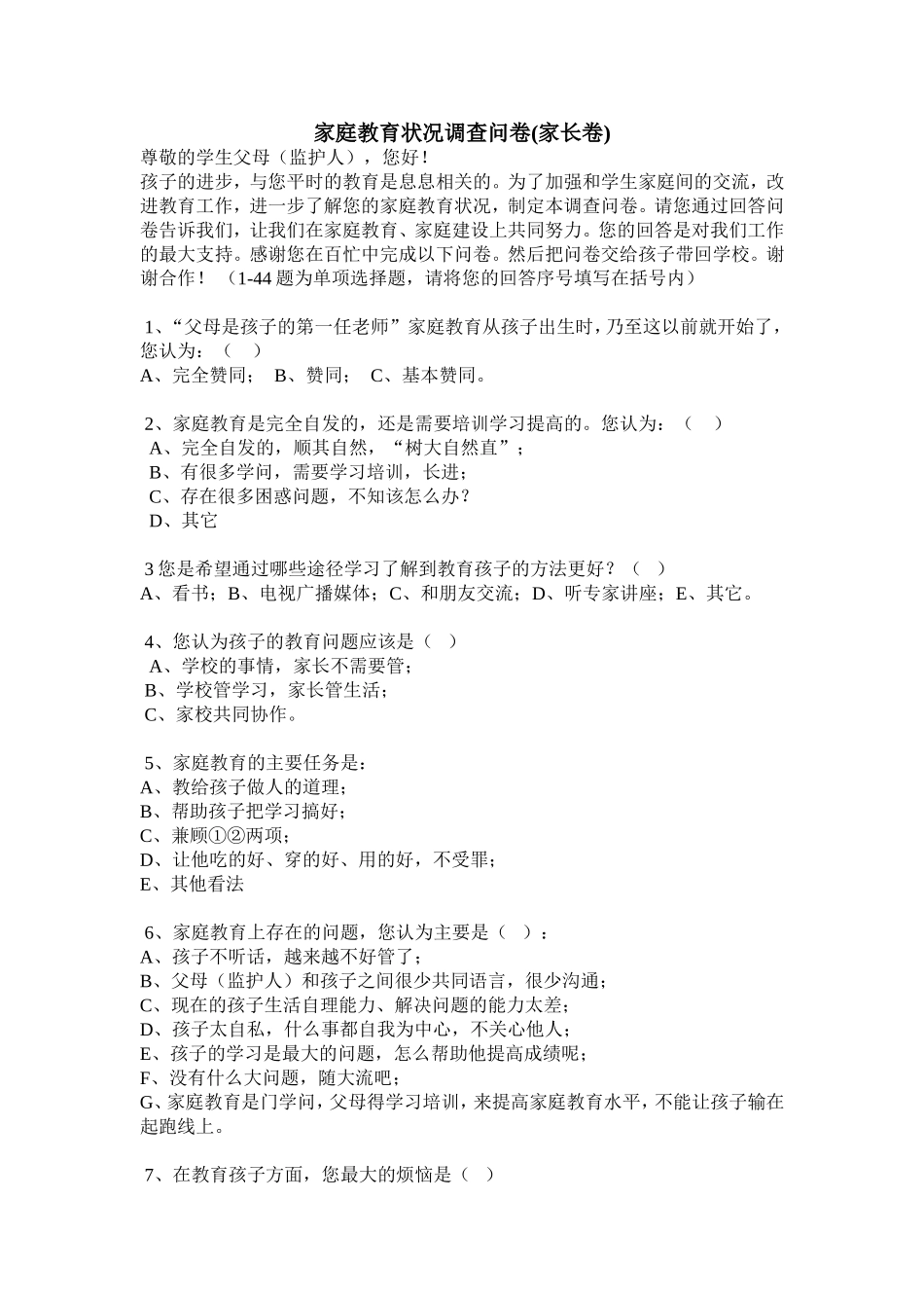 家庭教育状况调查问卷(家长卷)_第1页