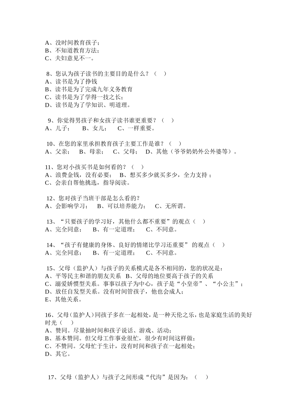 家庭教育状况调查问卷(家长卷)_第2页