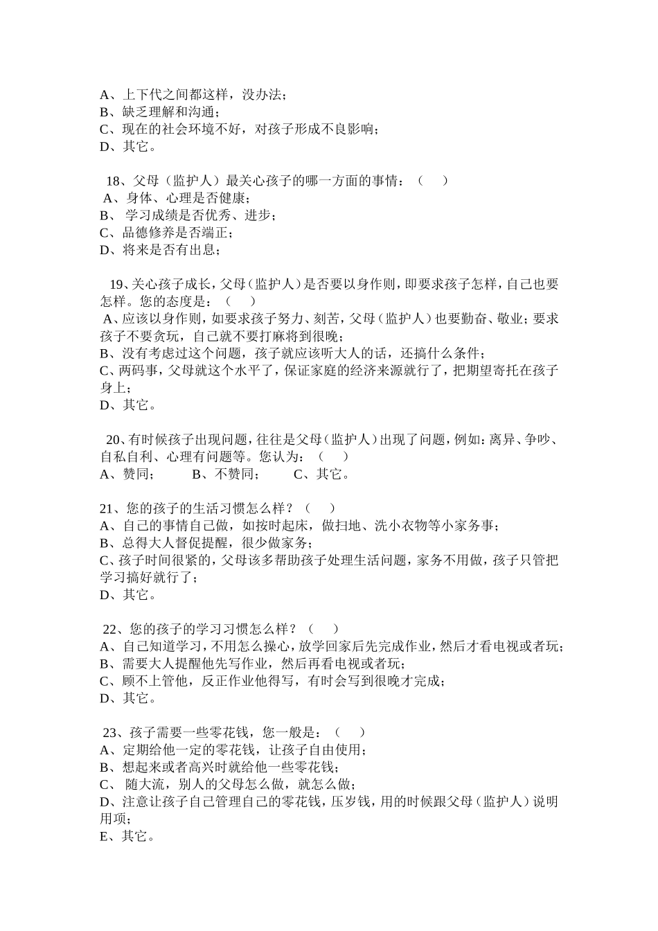 家庭教育状况调查问卷(家长卷)_第3页