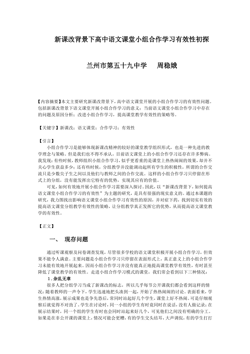 高中语文小组合作学习有效性初探_第1页