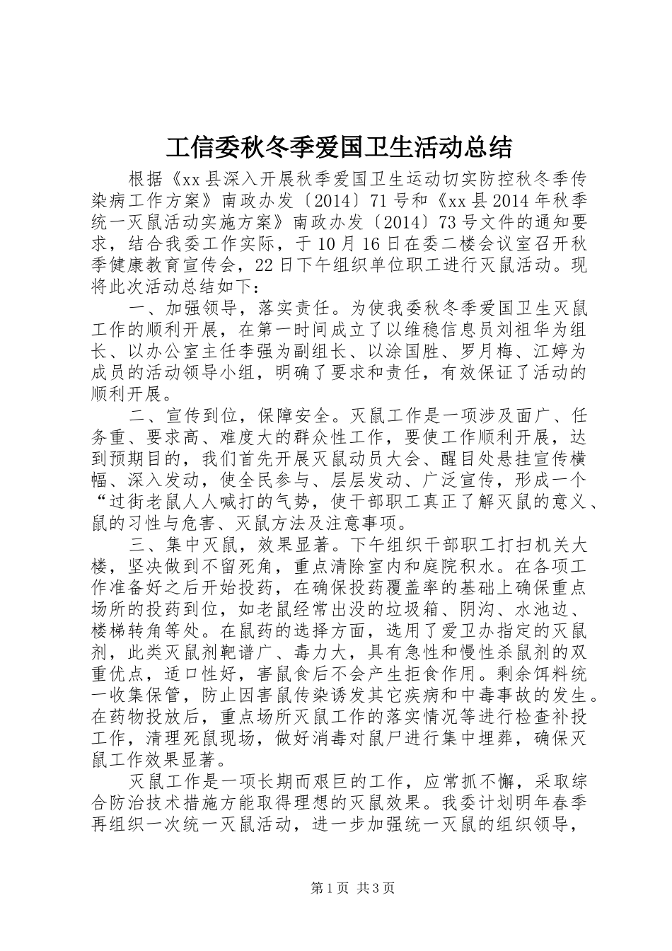 工信委秋冬季爱国卫生活动总结 _第1页