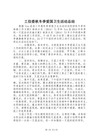 工信委秋冬季爱国卫生活动总结 