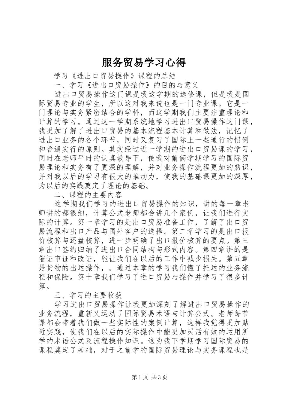 服务贸易学习体会_第1页