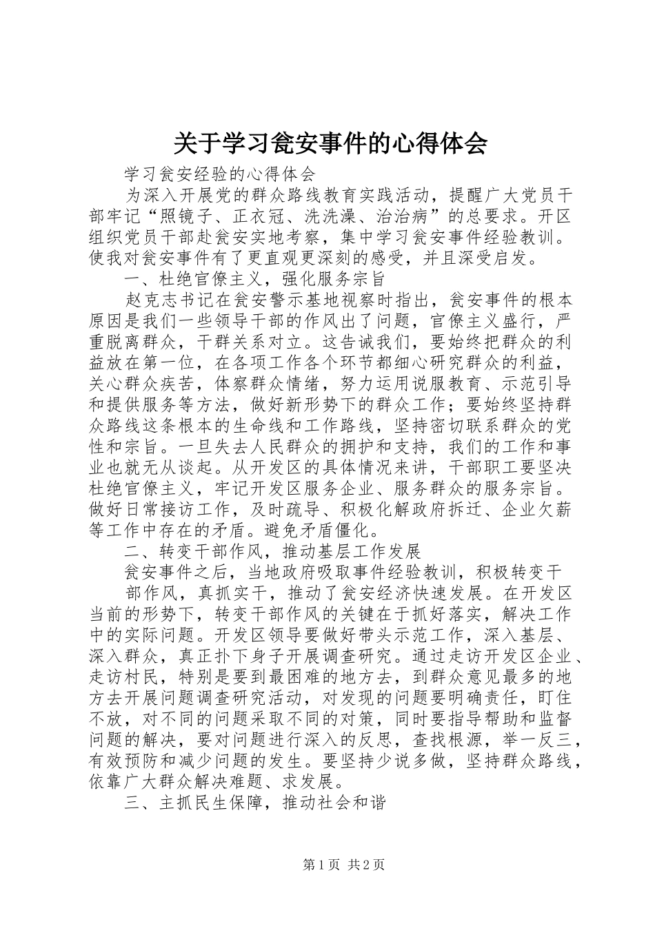关于学习瓮安事件的体会心得_第1页