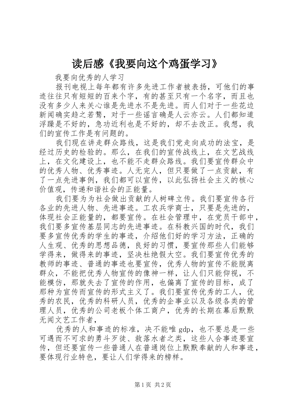 读后心得《我要向这个鸡蛋学习》_第1页