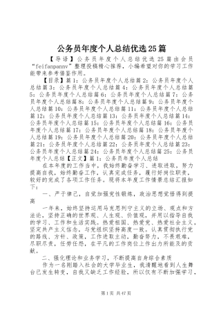 公务员年度个人总结优选25篇