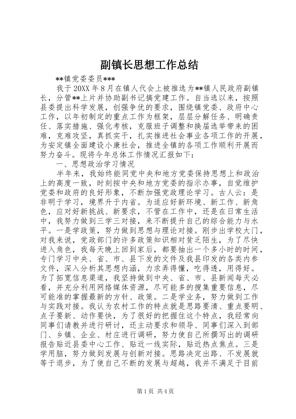 副镇长思想工作总结 _第1页