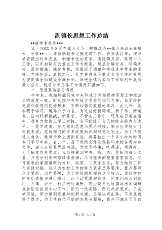 副镇长思想工作总结 