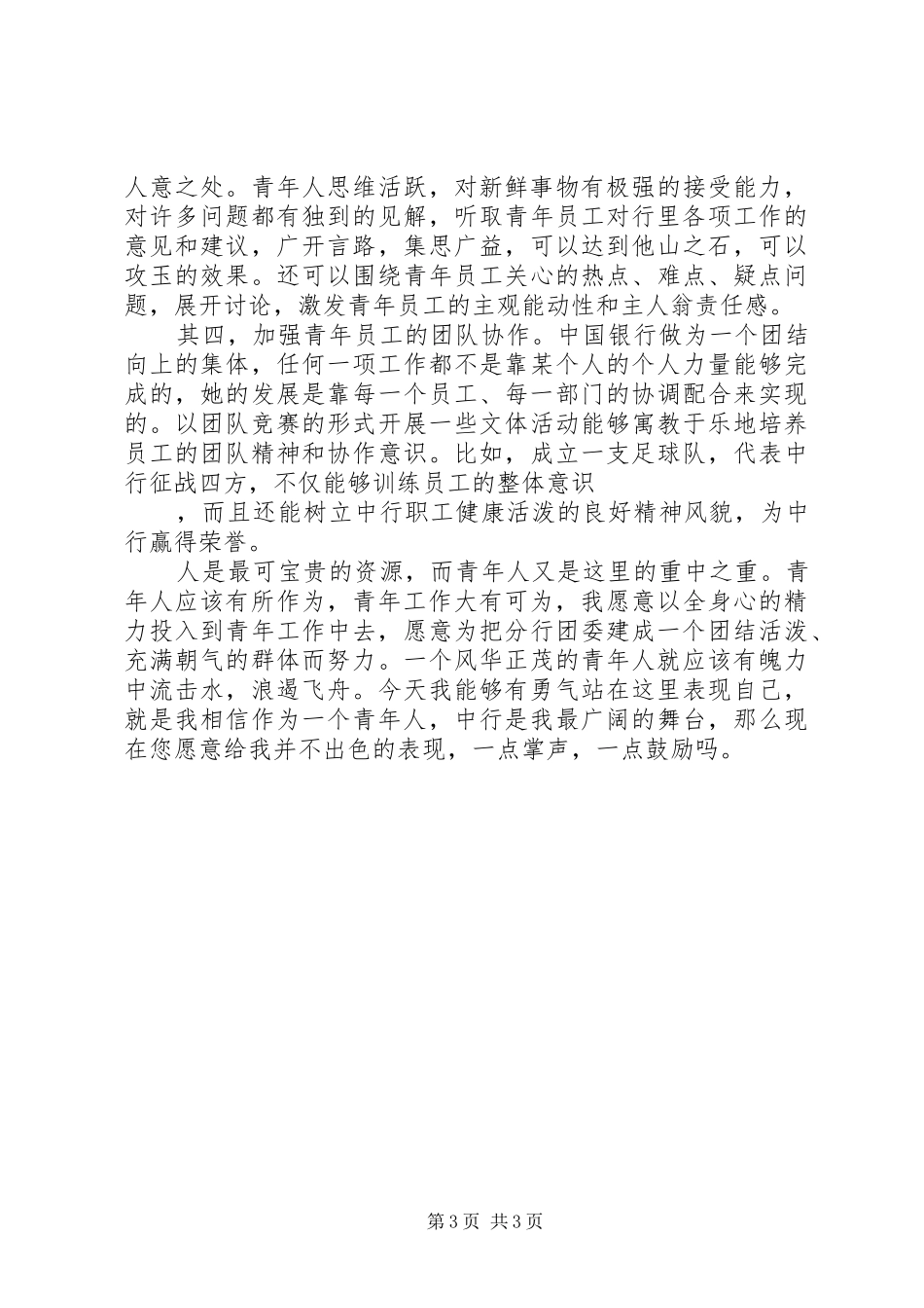 团委书记竞聘演讲稿(11)_第3页