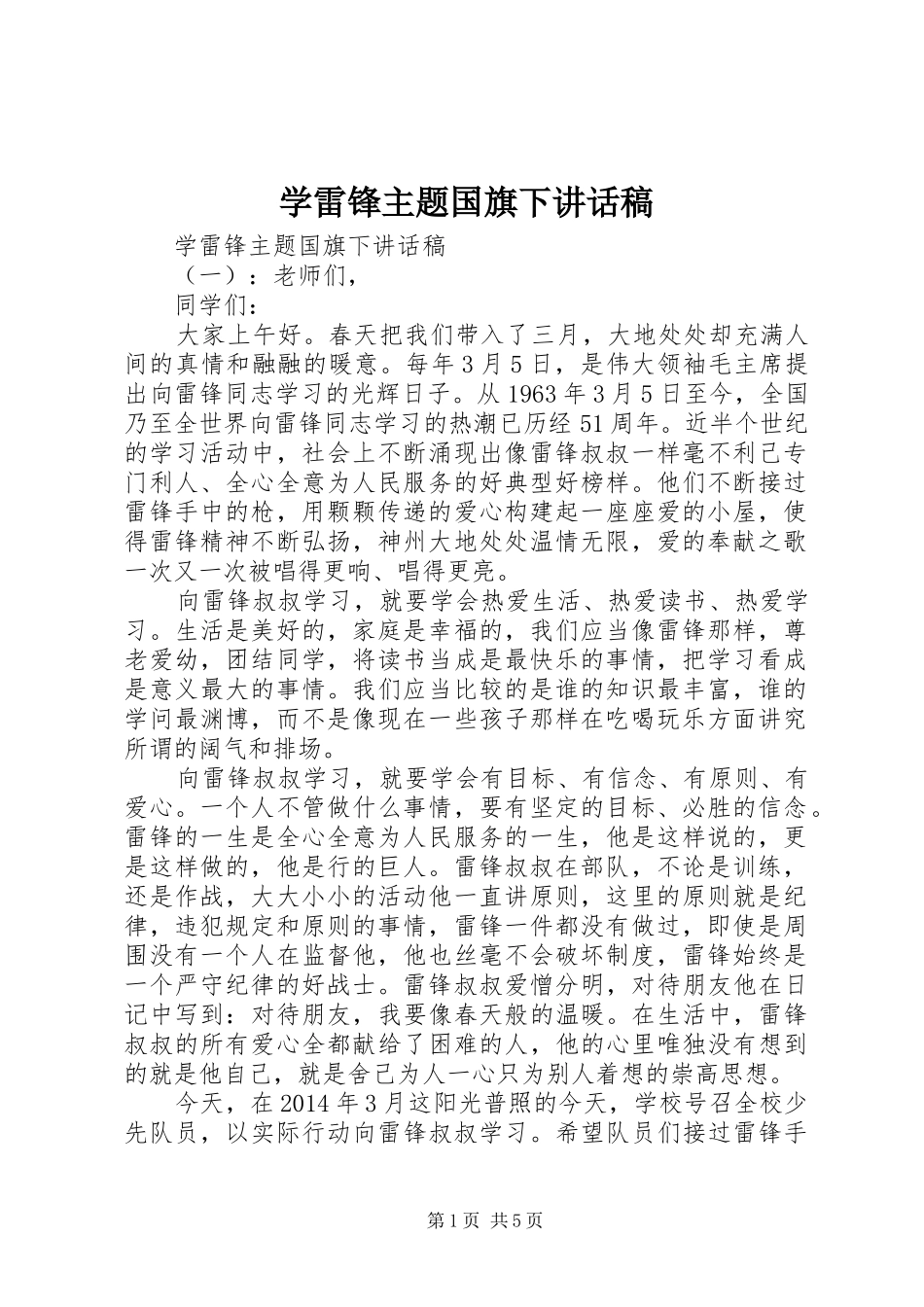 学雷锋主题国旗下讲话发言稿_第1页
