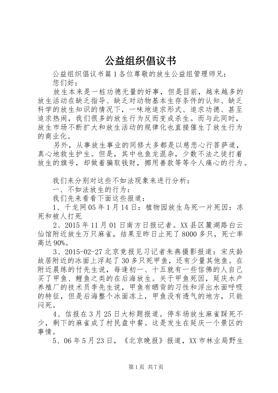 公益组织倡议书_第1页