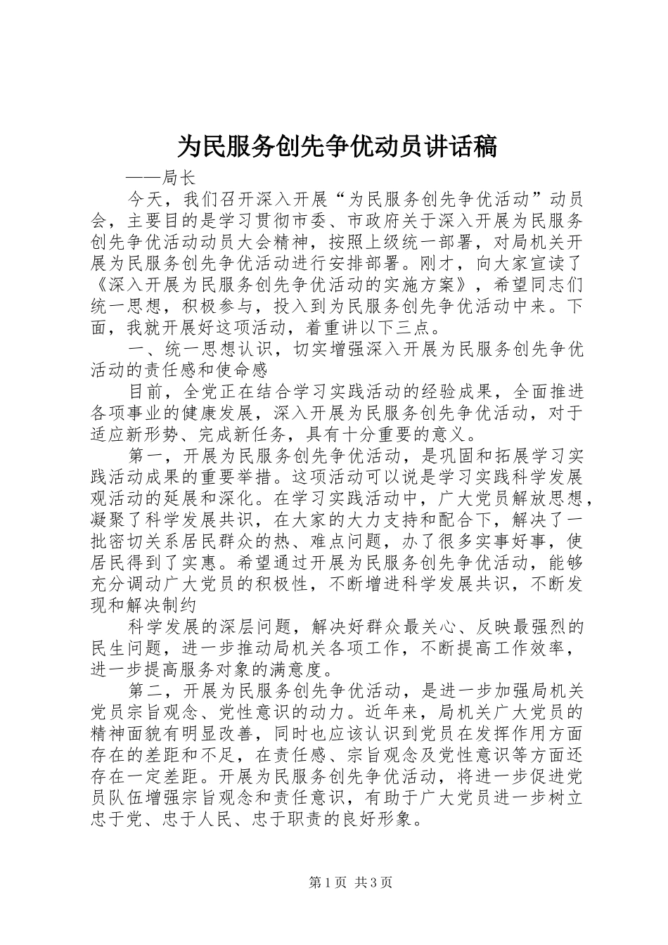 为民服务创先争优动员讲话发言稿_第1页