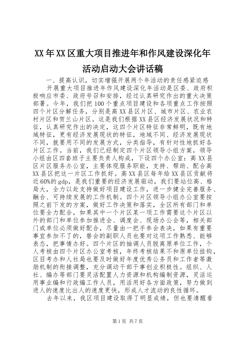 XX年XX区重大项目推进年和作风建设深化年活动启动大会讲话发言稿_第1页