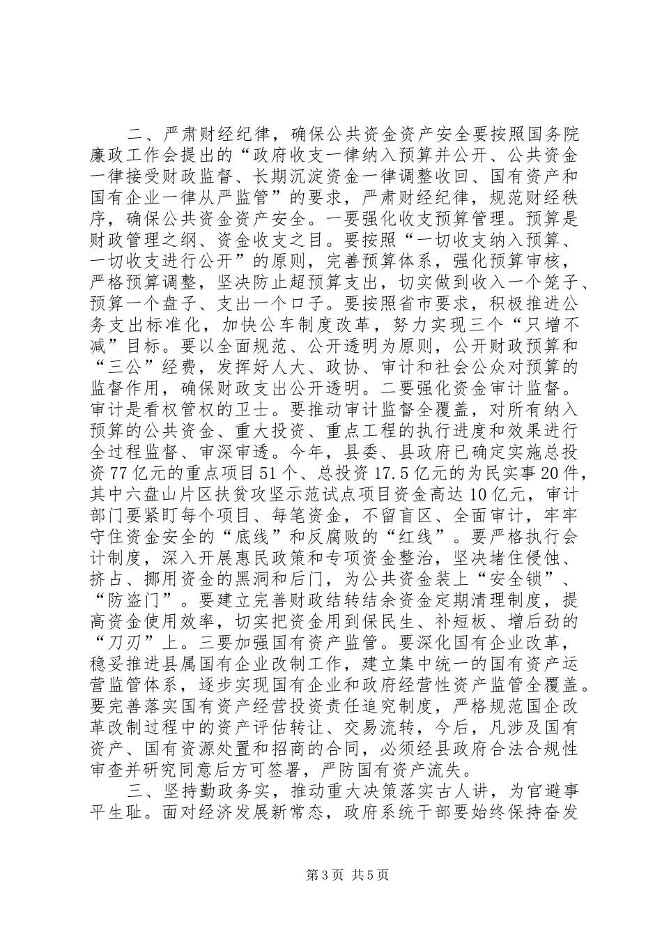 全县党风廉政建设工作会议领导讲话发言稿_第3页