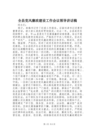 全县党风廉政建设工作会议领导讲话发言稿