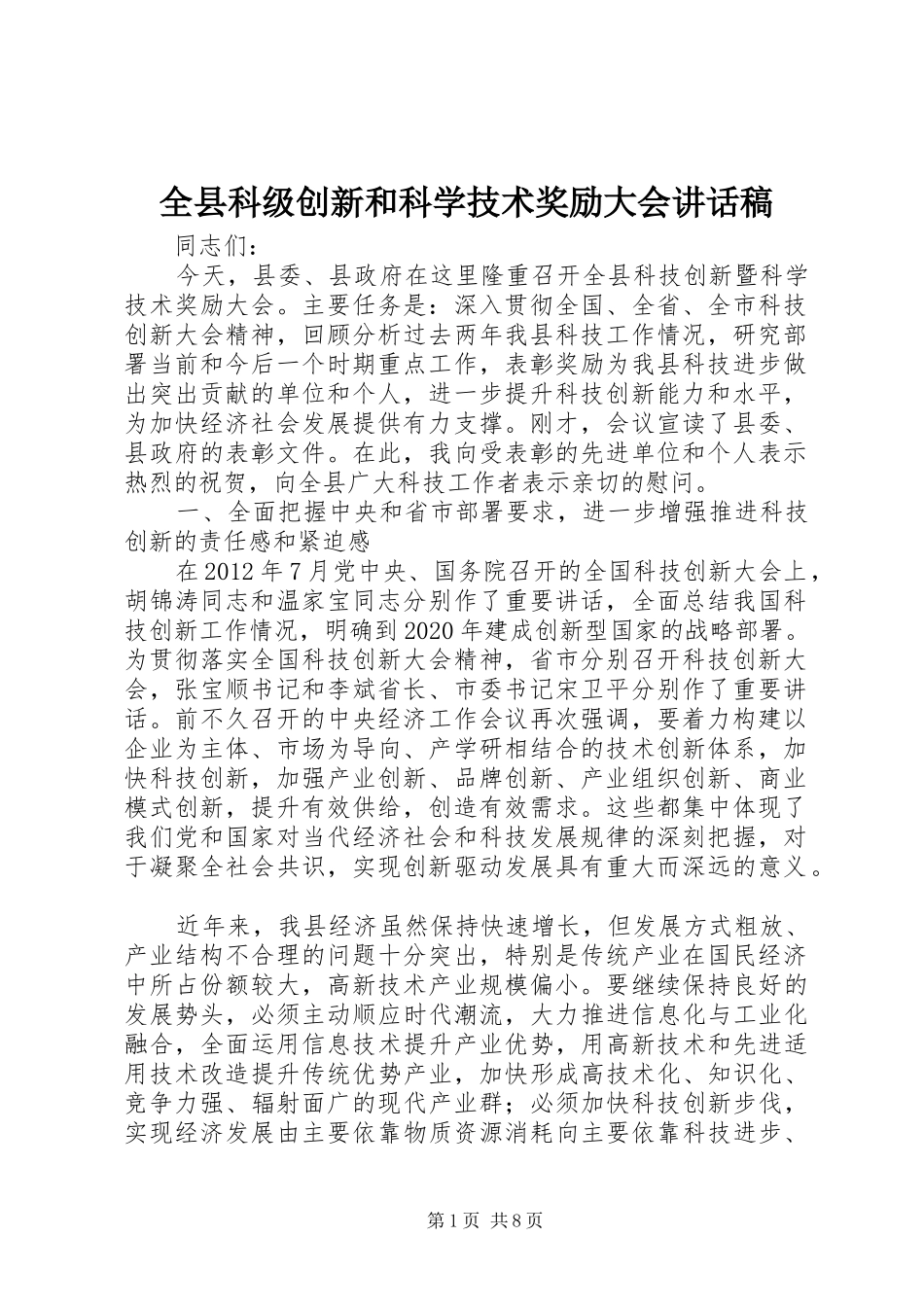全县科级创新和科学技术奖励大会的讲话稿_第1页