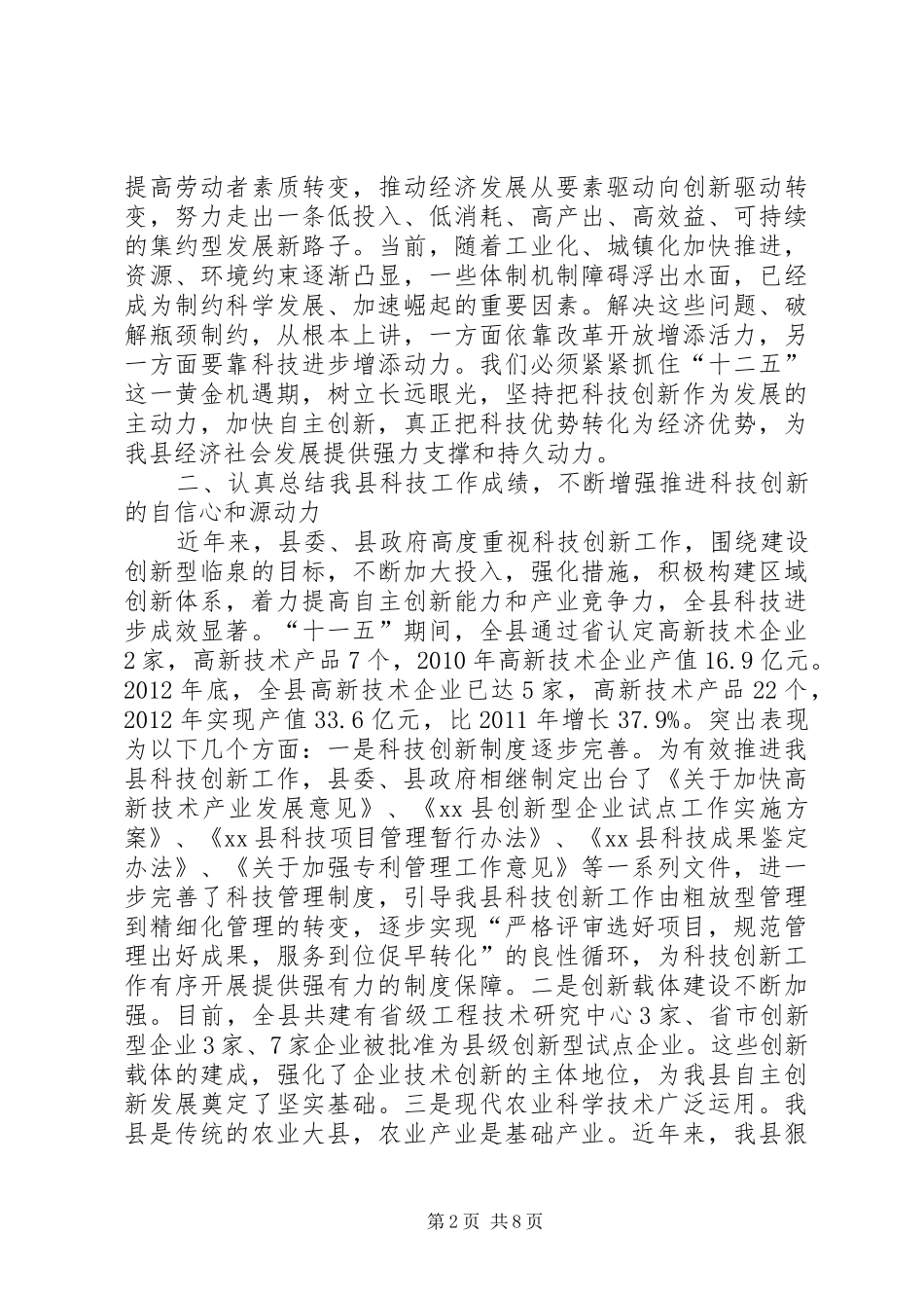 全县科级创新和科学技术奖励大会的讲话稿_第2页