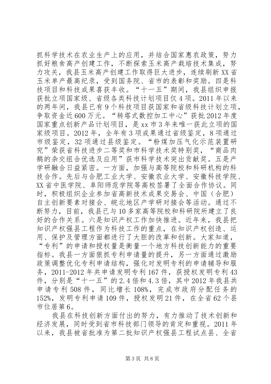 全县科级创新和科学技术奖励大会的讲话稿_第3页