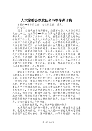 人大常委会颁发任命书领导讲话发言稿