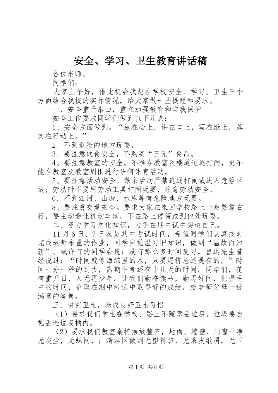 安全、学习、卫生教育讲话发言稿_第1页