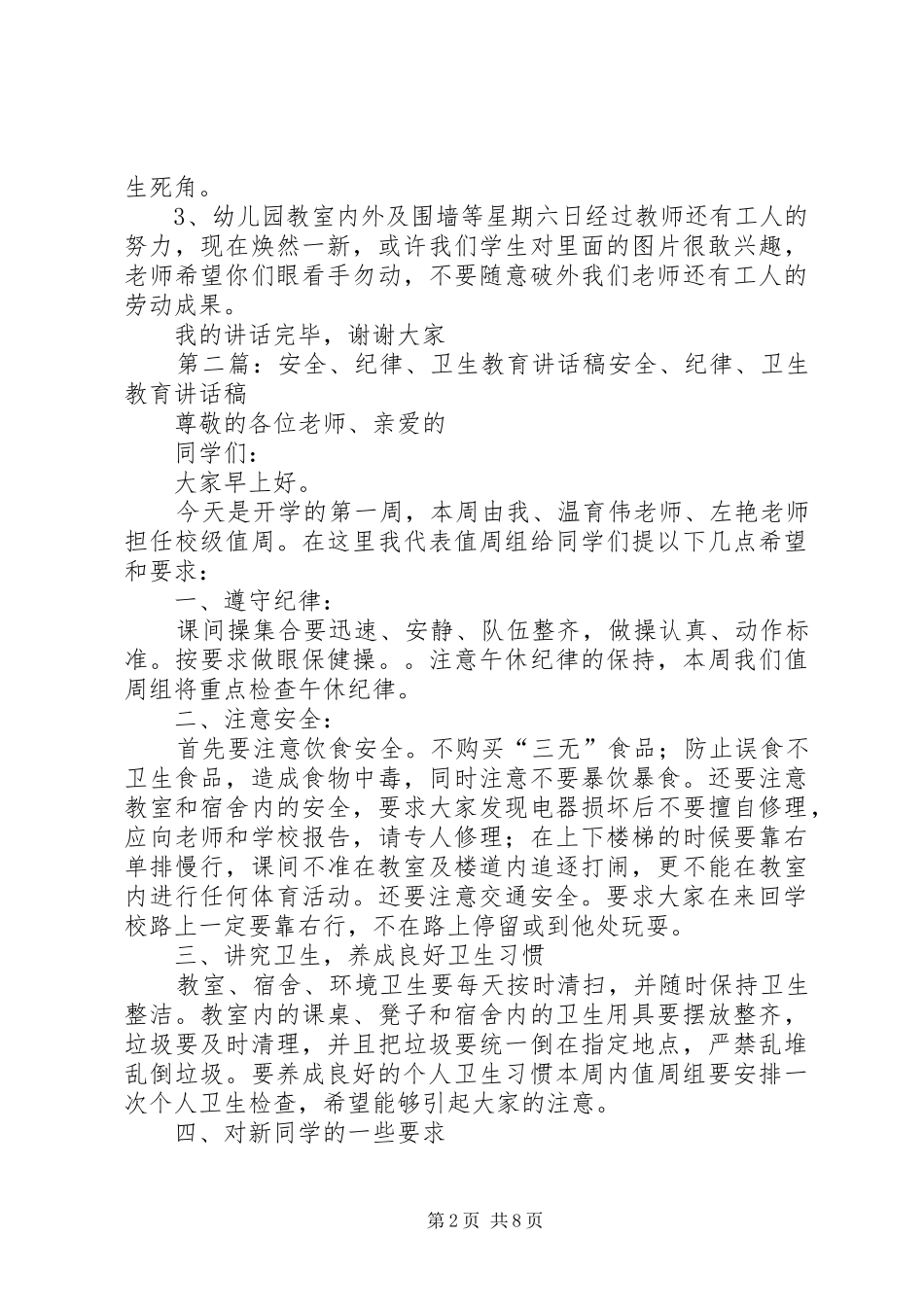安全、学习、卫生教育讲话发言稿_第2页