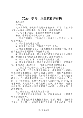 安全、学习、卫生教育讲话发言稿
