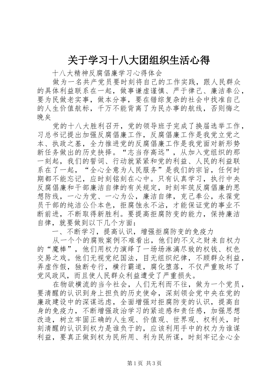 关于学习十八大团组织生活心得_第1页