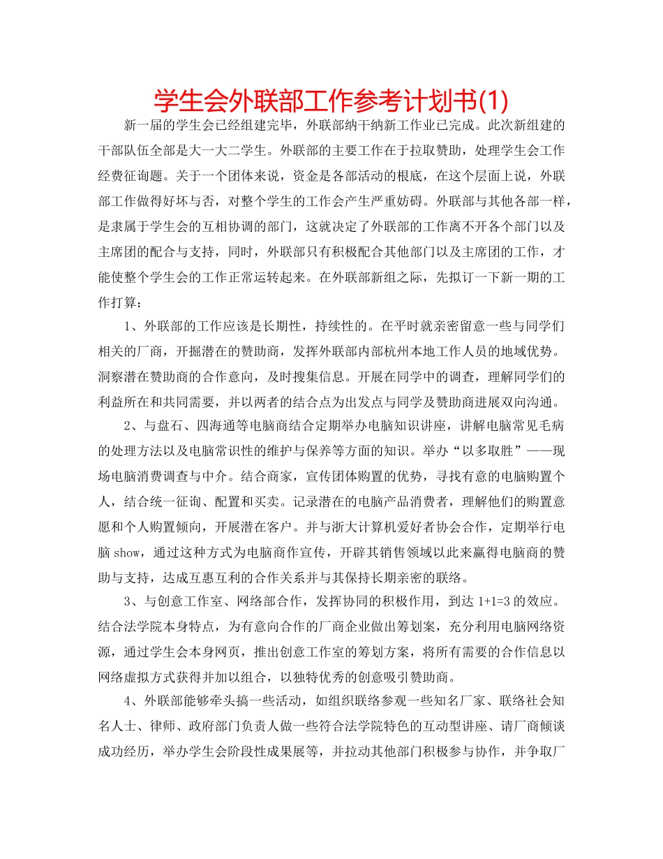 学生会外联部工作参考计划书(1) _第1页