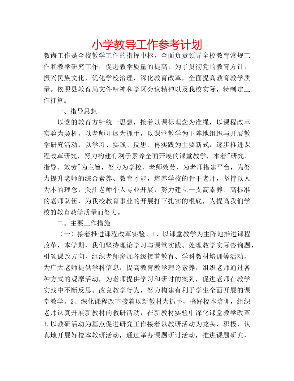 小学教导工作参考计划 _第1页