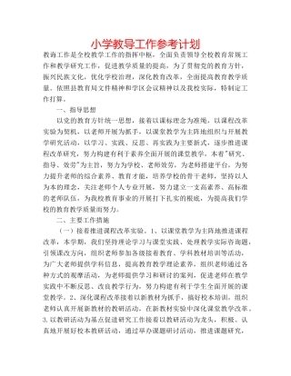 小学教导工作参考计划 