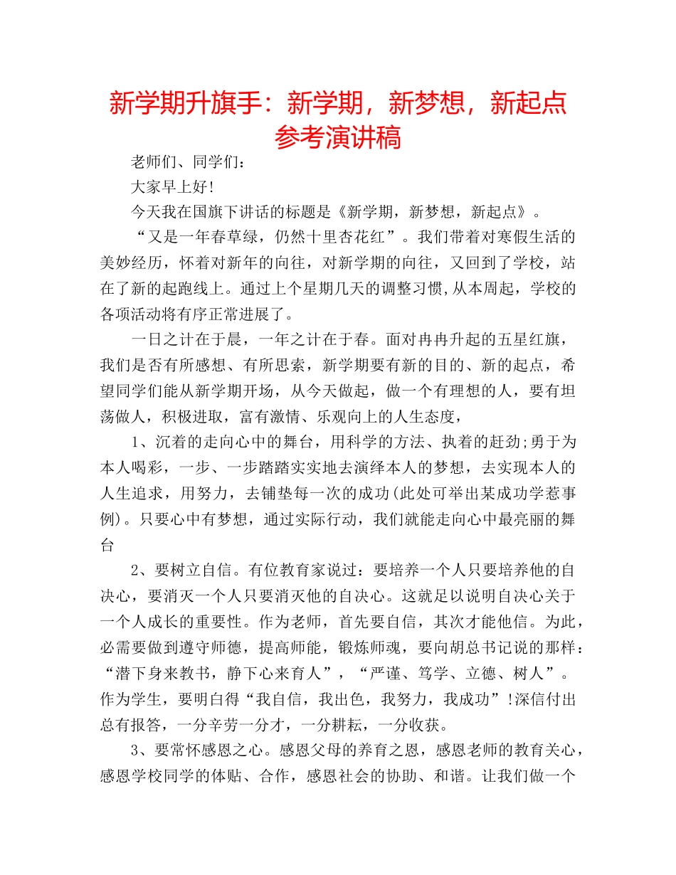 新学期升旗手新学期，新梦想，新起点参考演讲稿 _第1页