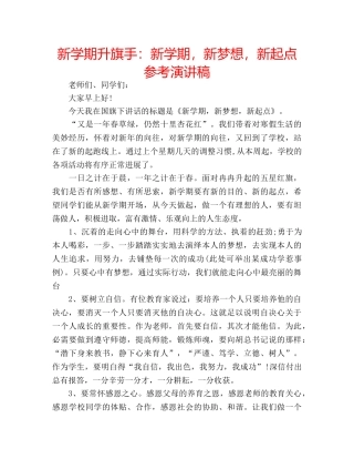 新学期升旗手新学期，新梦想，新起点参考演讲稿 