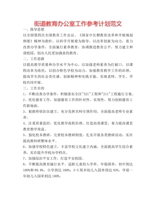街道教育办公室工作参考计划范文 