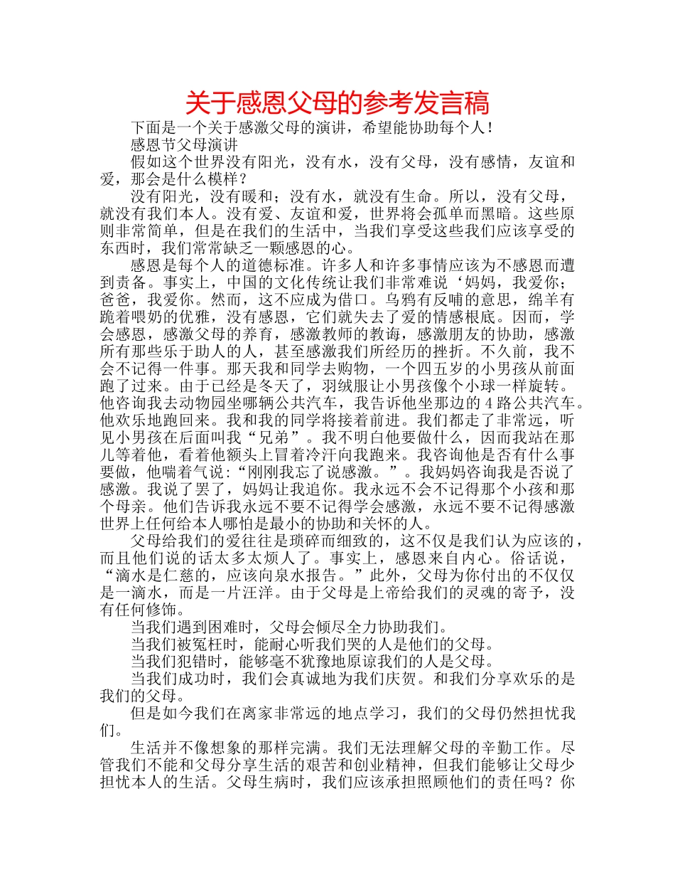 关于感恩父母的参考发言稿 _第1页