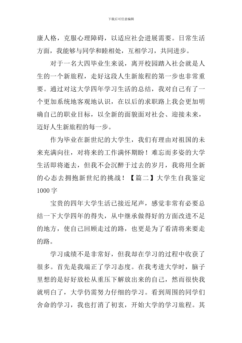 大学生自我鉴定1000字【五篇】_第3页