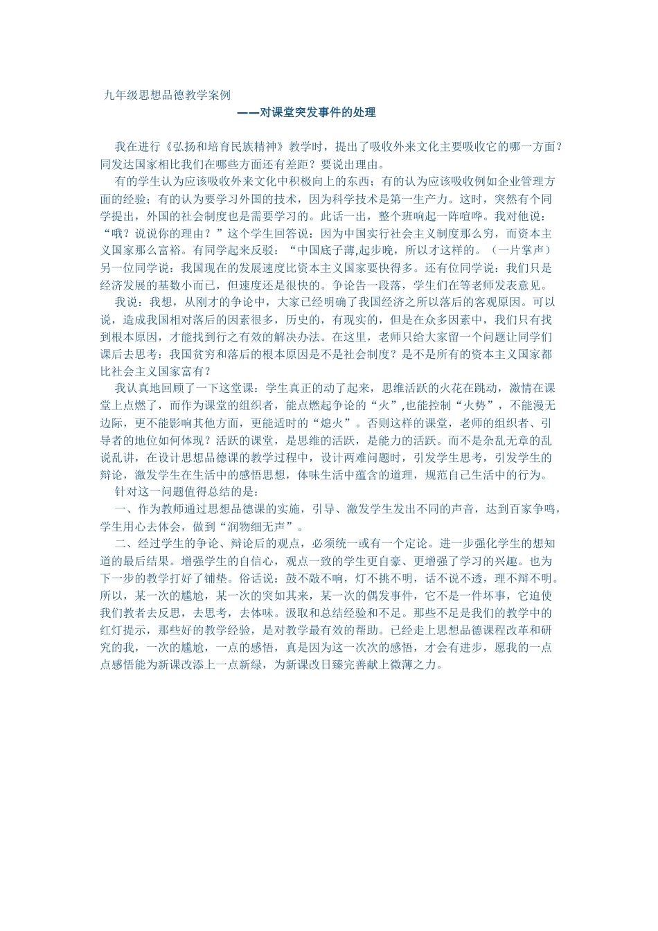 九年级思想品德教学案例_第1页
