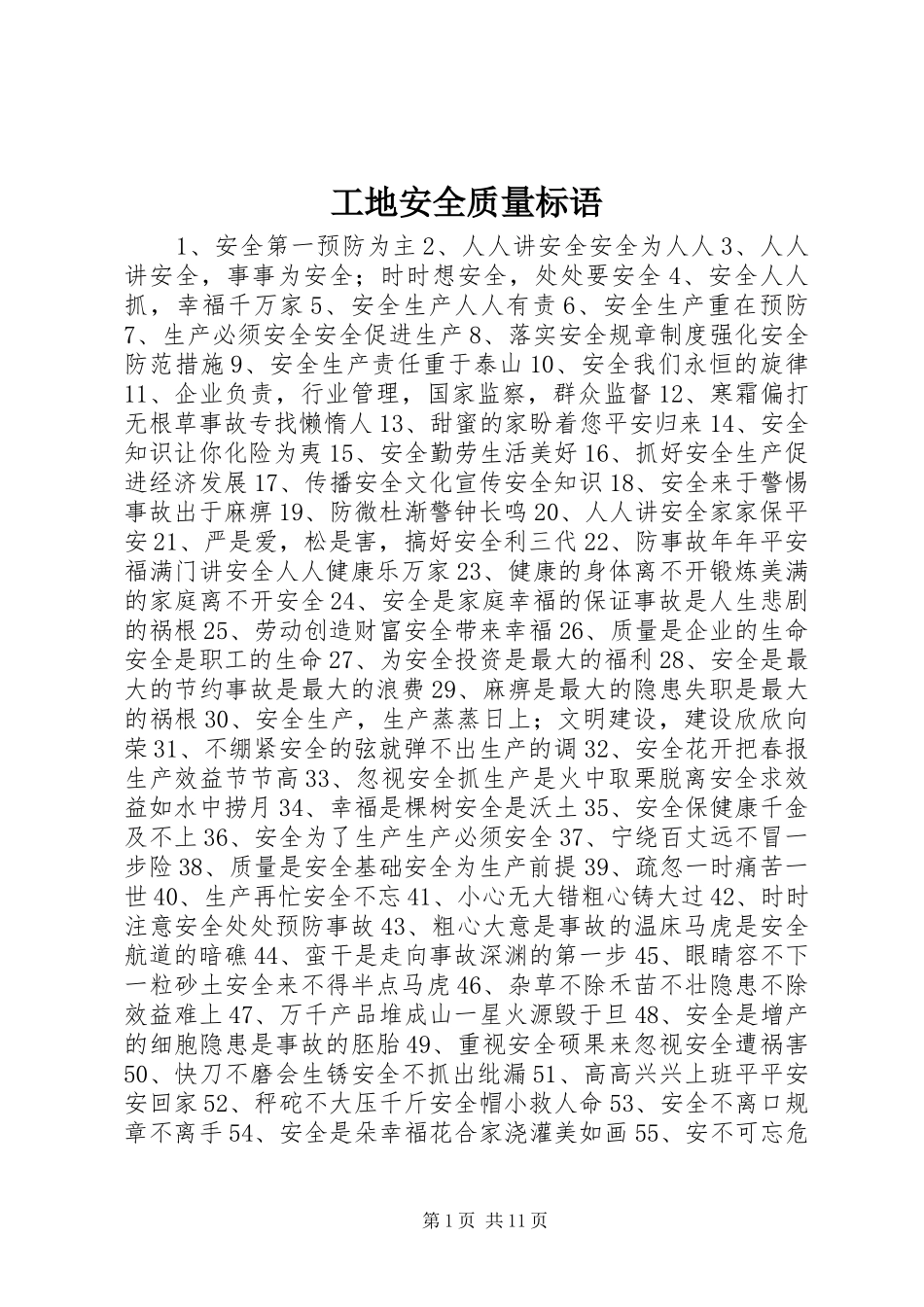 工地安全质量标语_第1页